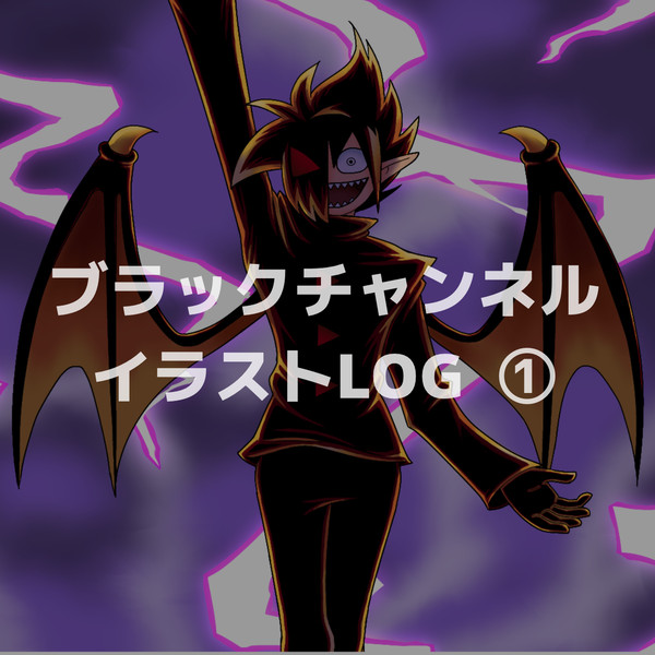 BCログ①