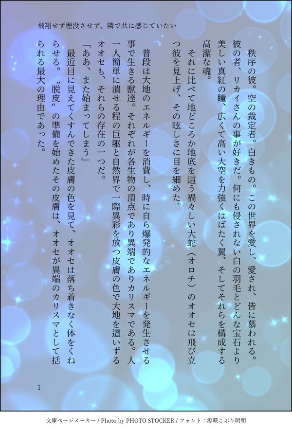 飛翔せず埋没させず、隣で共に感じていたい