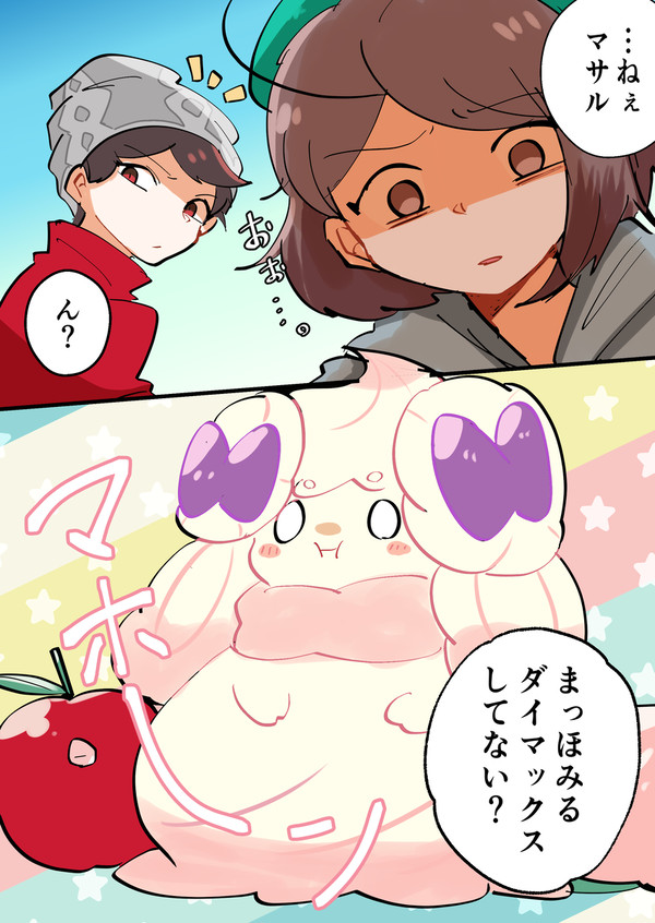 マホダイエットとガラル同期組