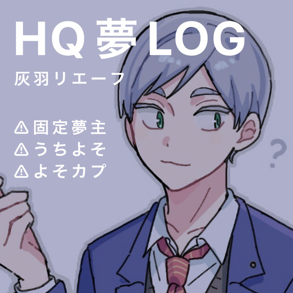 HQ夢LOG②