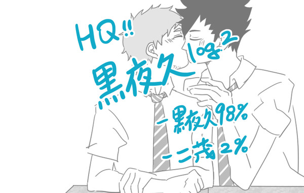 HQまとめ②-黒夜久LOG*中文