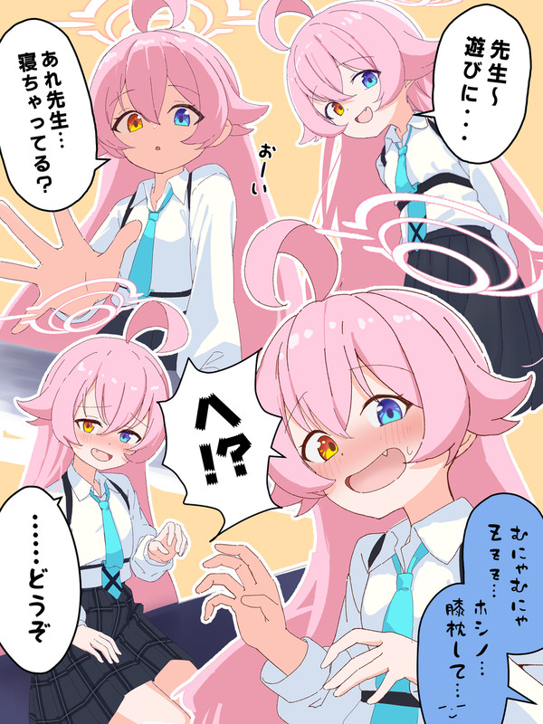 ホシノとひざまくら