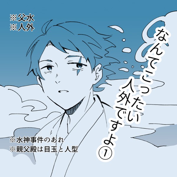 なんてこったい人外ですよ①