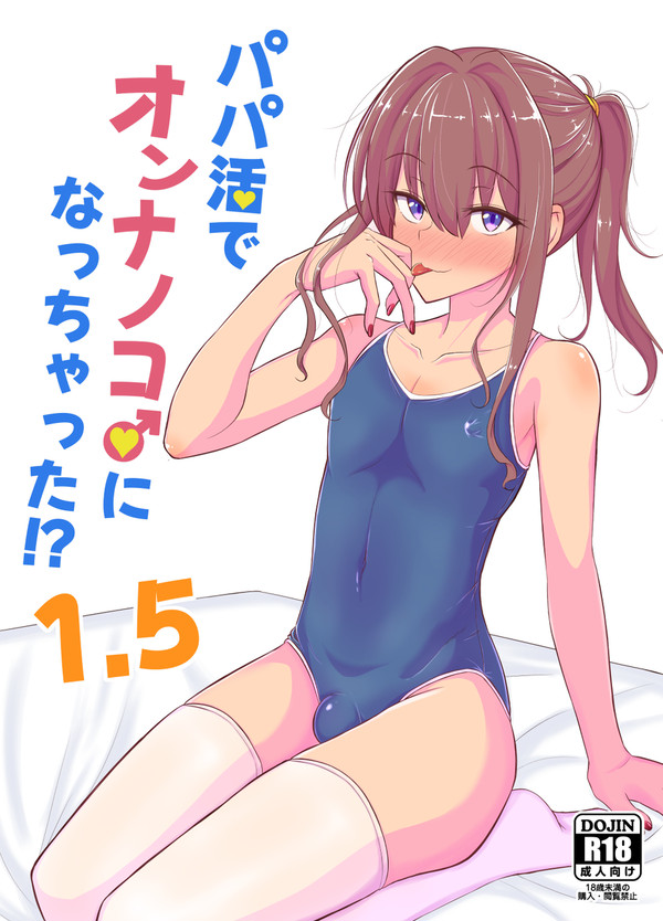 パパ活でオンナノコ♂になっちゃった⁉1.5