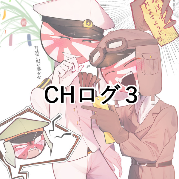 CHログ３