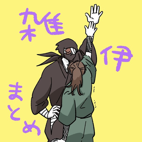 雑伊まとめ