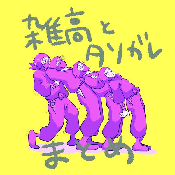雑高・タソまとめ