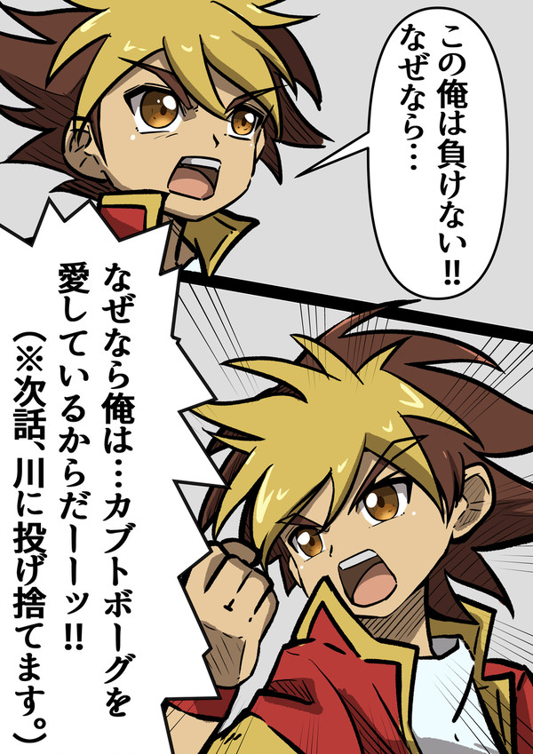 一番好きなシーン【カブトボーグ43話】