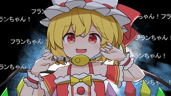 ロリ神フランちゃん
