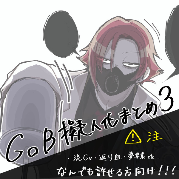 GoB擬人化まとめ3