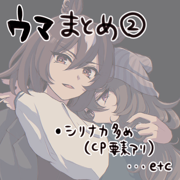 ウマまとめ②