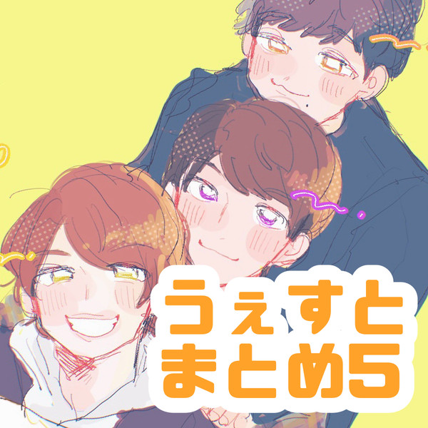 うぇすとまとめ5