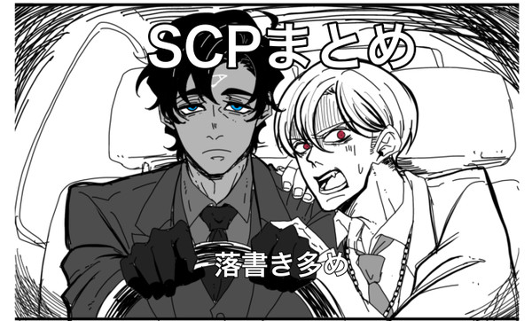 【SCP】落書きまとめ【073多め】
