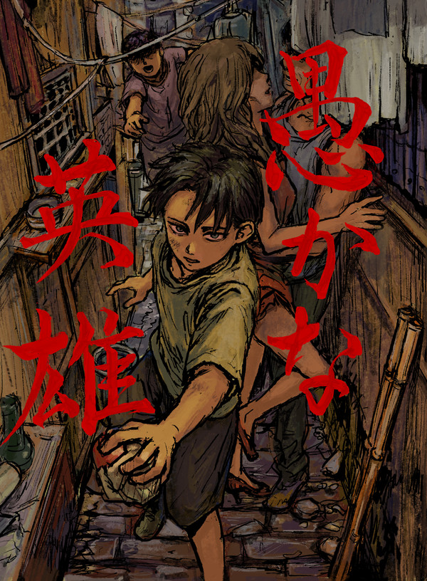 愚かな英雄【再録】