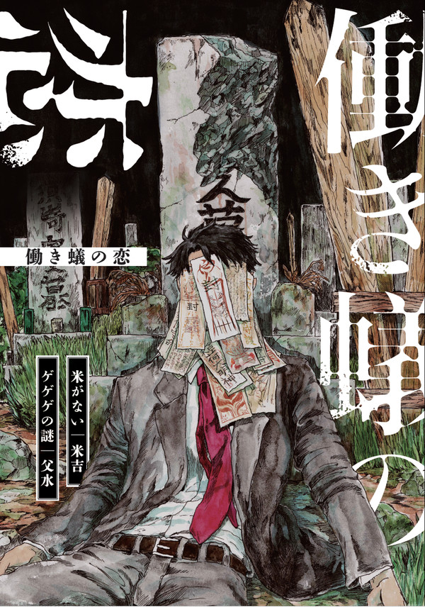 【7/28TOKYO FES Jul.2024新刊】働き蟻の恋
