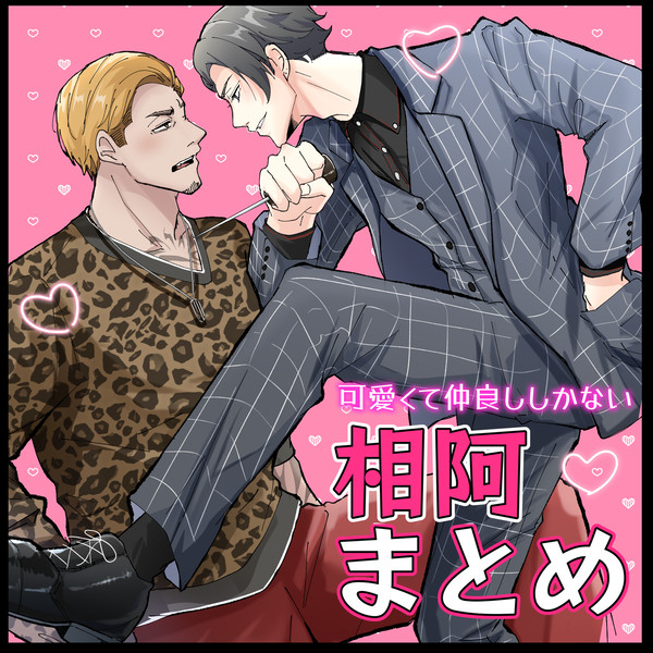仲良しな相阿