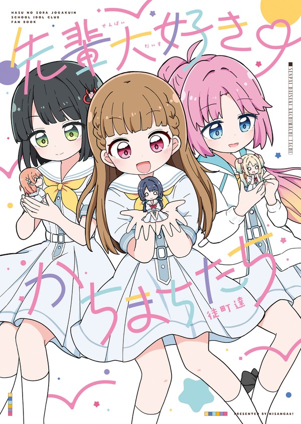 先輩大好き かちまちたち