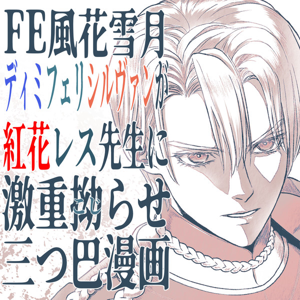 ディミフェリシルヴァンが紅花レス先生に激重拗らせ三つ巴漫画