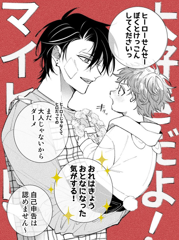 ヒーロー先生とユウキくん①