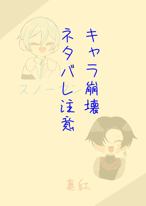 スノーマンと紅真さん
