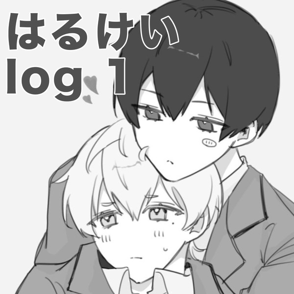 葉流圭/はるけいlog1