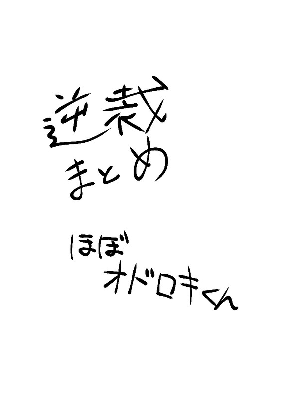 逆裁まとめ(CP要素あり)