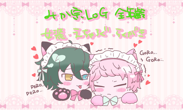 みか宗LOG④全年齢