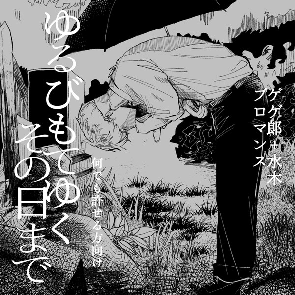 【父+水】ゆるびもてゆくその日まで【ブロマンス】