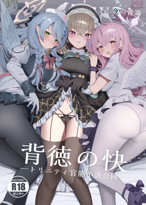 【C104】背徳の快 -トリニティ官能小説合同- 表紙イラスト