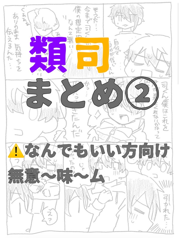 類司まとめ②