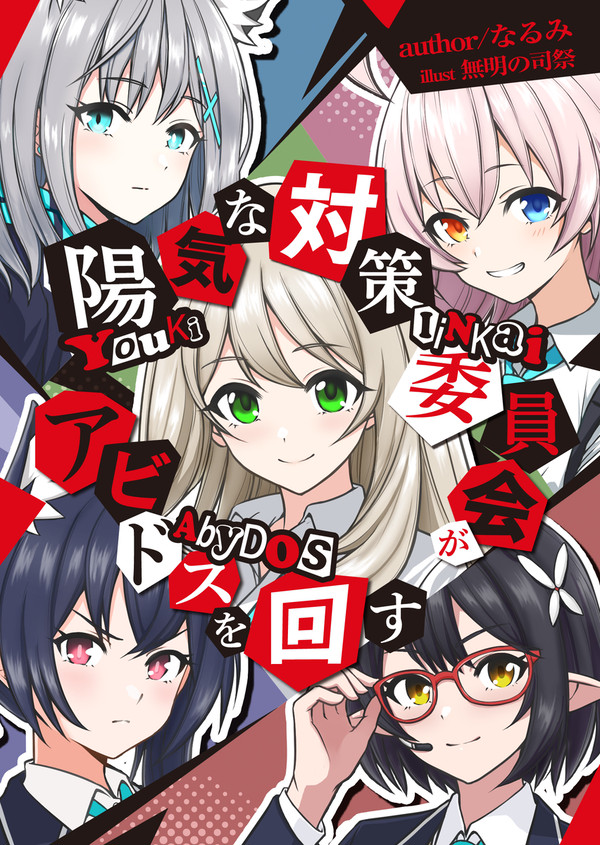 【C104】陽気な対策委員会がアビドスを回す-お試し版-