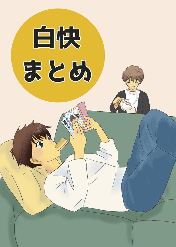 白快ログ