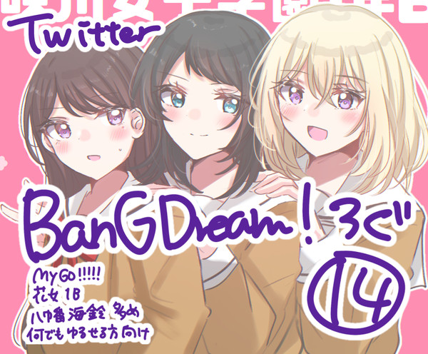 バンドリ Twitterろぐ⑭