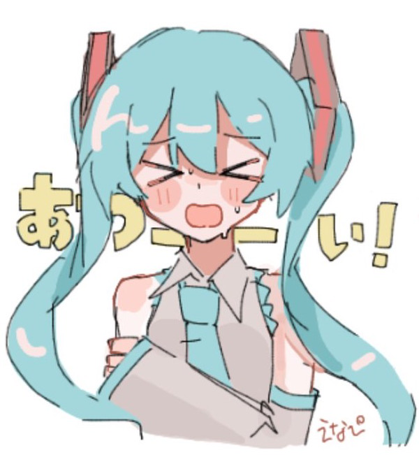 あついねぇ…