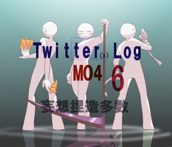 【MO4】 ついったまとめ⑥