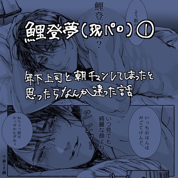 年下上司と朝チュンしてしまったと思ったらなんか違った話①