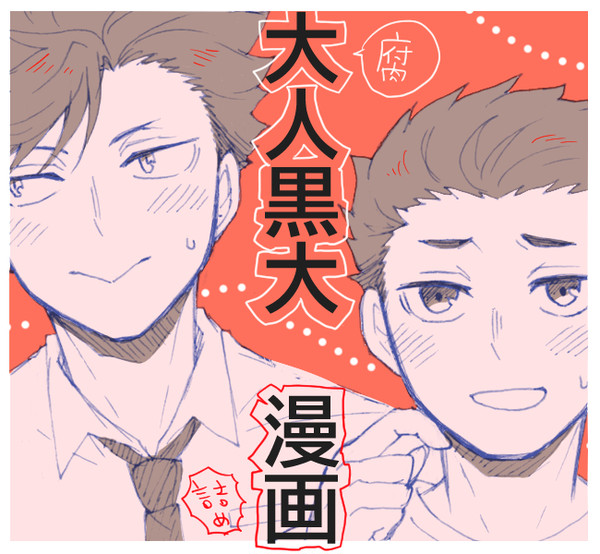 【腐】黒大漫画詰め②