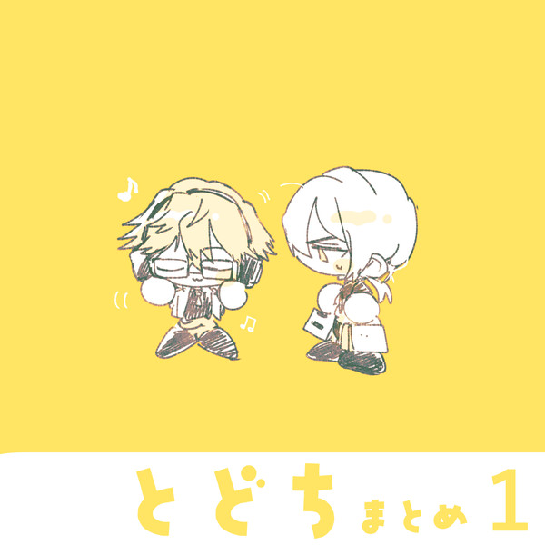 とどちまとめ1