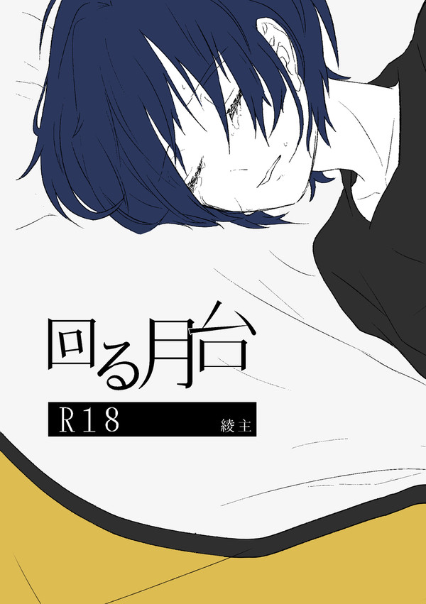【R18新刊サンプル】回る月台【綾主】