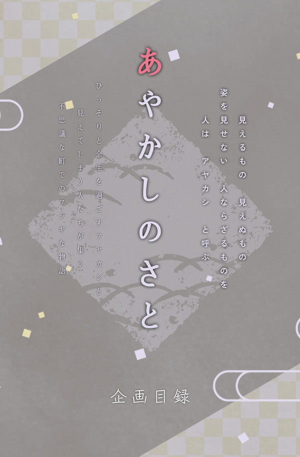 企画目録 - あやかしのさと - 交流企画
