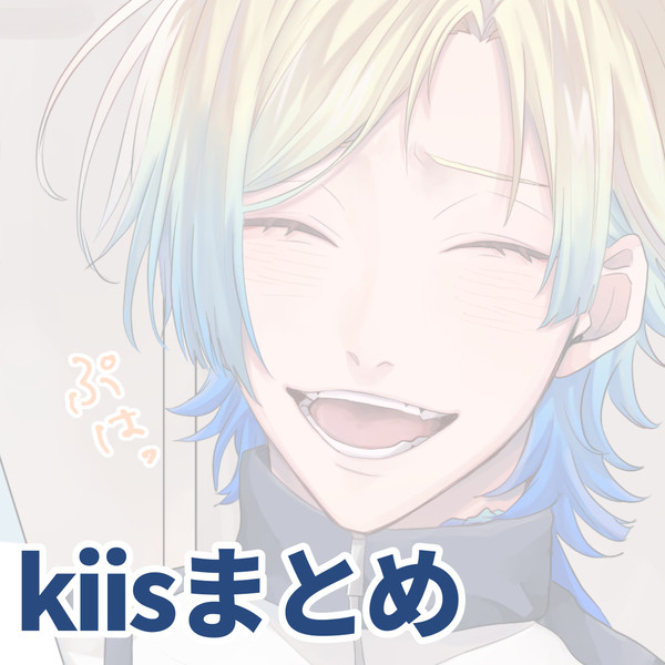 kiisまとめ