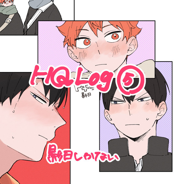HQlog⑤
