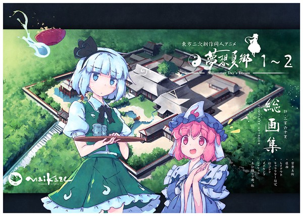 東方夢想夏郷 1〜2 総画集 & クリアファイル「幽々子&妖夢」