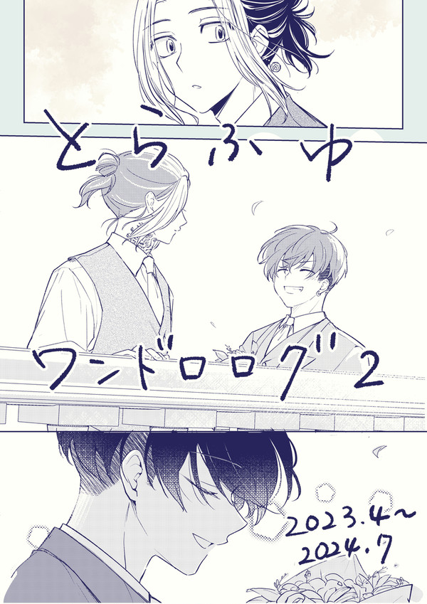 とらふゆワンドロ②
