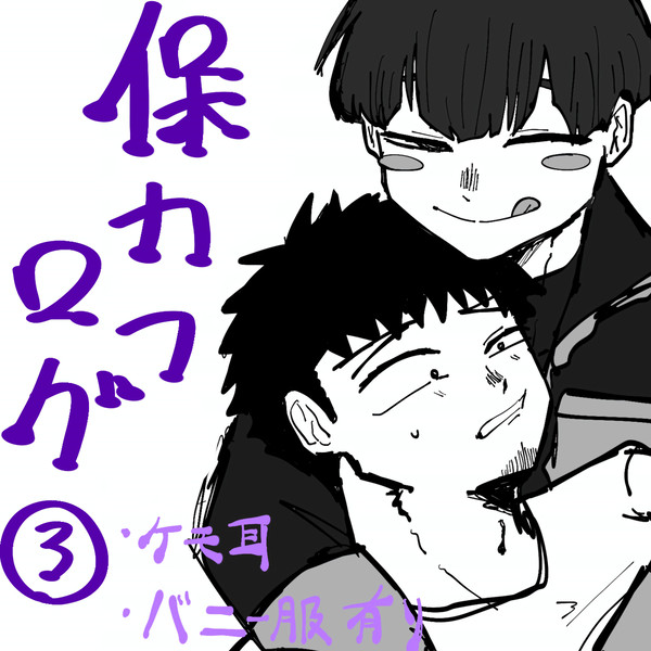 保カフログ③