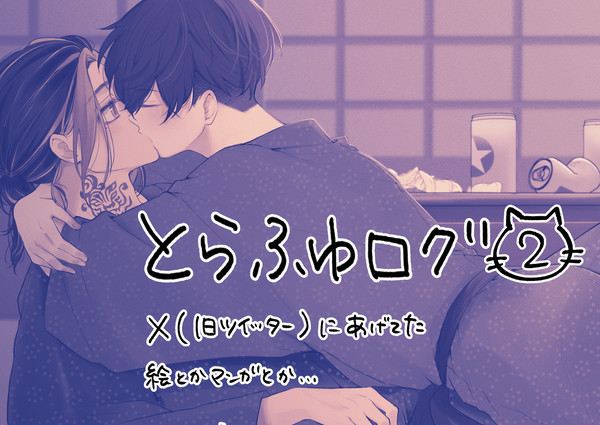 とらふゆログ２