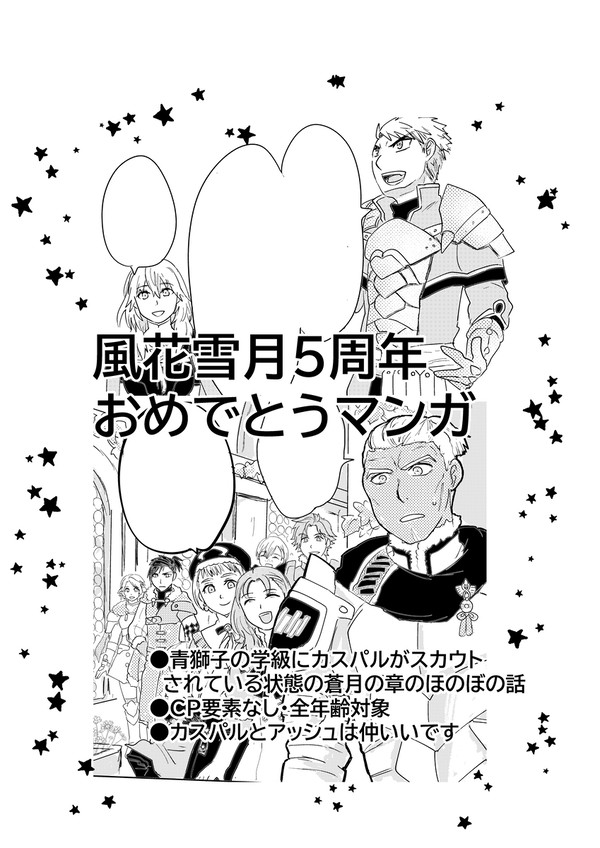 FE風花雪月 青獅子の学級+カスパルのほのぼの話