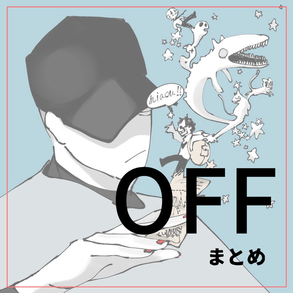 OFF ファンアート