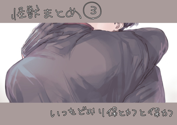 怪獣詰め③