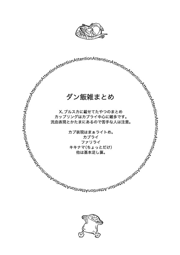 【カブライ中心log】ダン飯ちゃんぽん